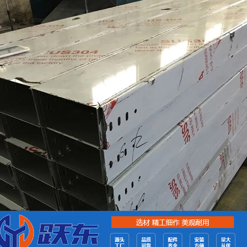 跃东电缆桥架厂家 不锈钢桥架销售 成都不锈钢桥架定制