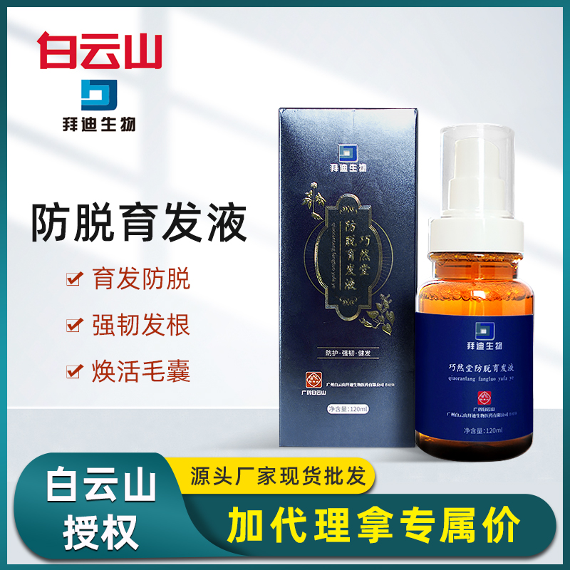 白云山巧然堂防脱育发液 防脱修护发根精华修护增发浓密头发现货