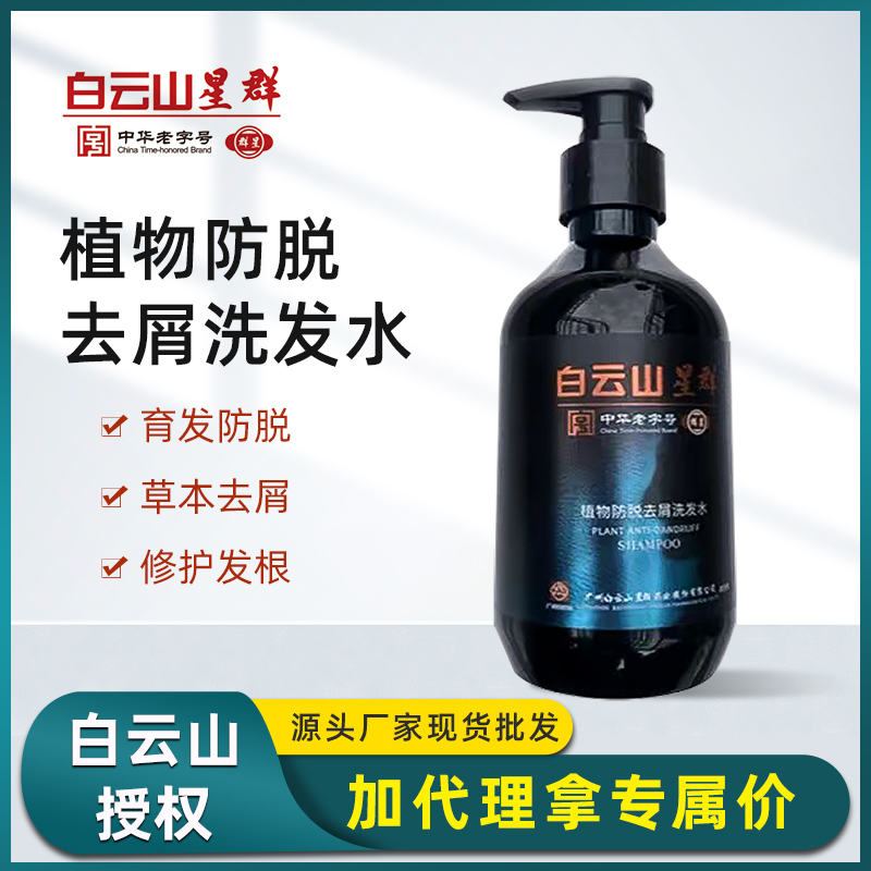 白云山植物防脱洗发水 清爽清洁洗发乳控油去屑蓬松持久留香现货