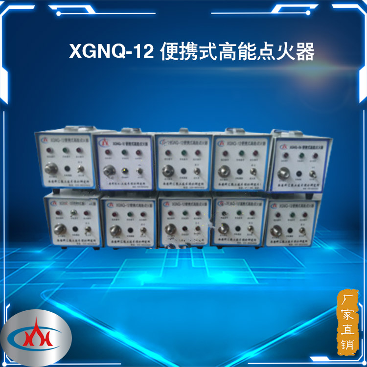 西安科汇- 点火器 XGNQ-12便携式高能点火器 实验室用便携式点火器