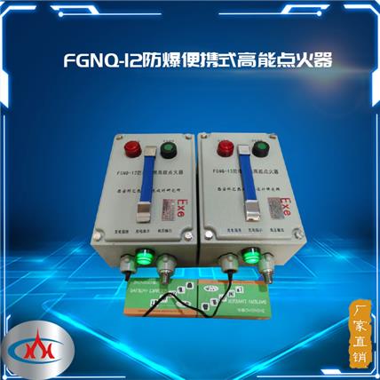 西安科汇- 防爆可充电式高能点火器 FGNQ-12防爆便携式高能点火装置 实验室可调点火器