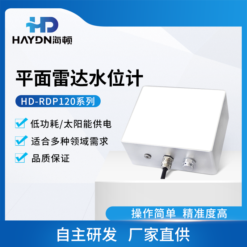 HD-RDP120雷达水位计
