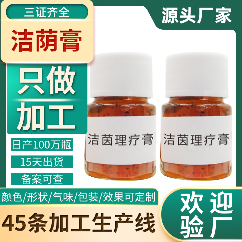 洁阴理疗膏加 工厂家 美容院私密外阴清菌私密洗液除味洁阴膏oem