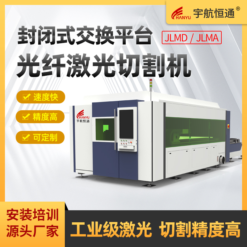 封闭式交换平台光纤激光切割机碳钢不锈钢铝铜金属板材切割机厂家