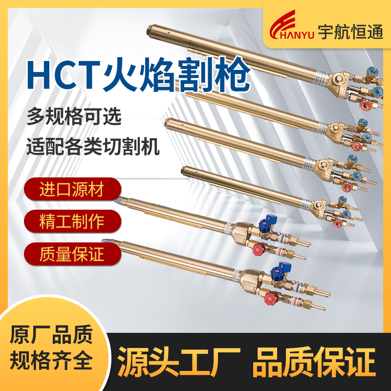 宇航恒通HCT火焰割枪国产割炬配件耗材数控切割机用射吸式割炬