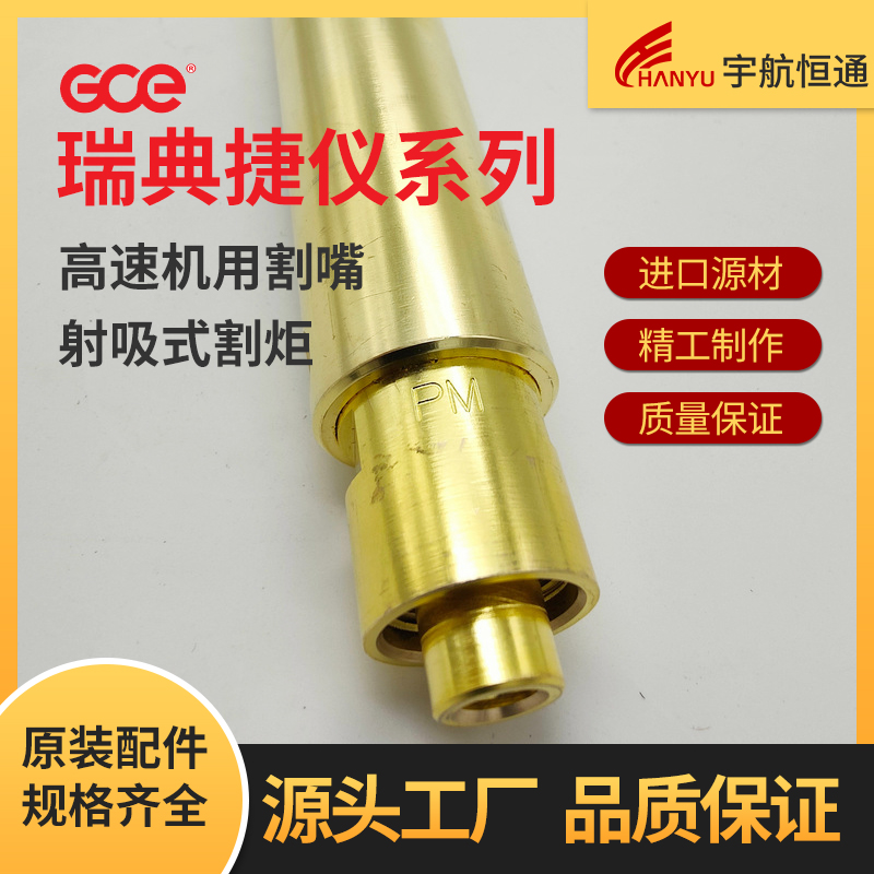 GCE瑞典捷仪机用射吸式割炬PSD高速丙烷割嘴加热嘴原装耗材配件 