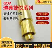 GCE瑞典捷仪机用射吸式割炬PSD高速丙烷割嘴加热嘴原装耗材配件 