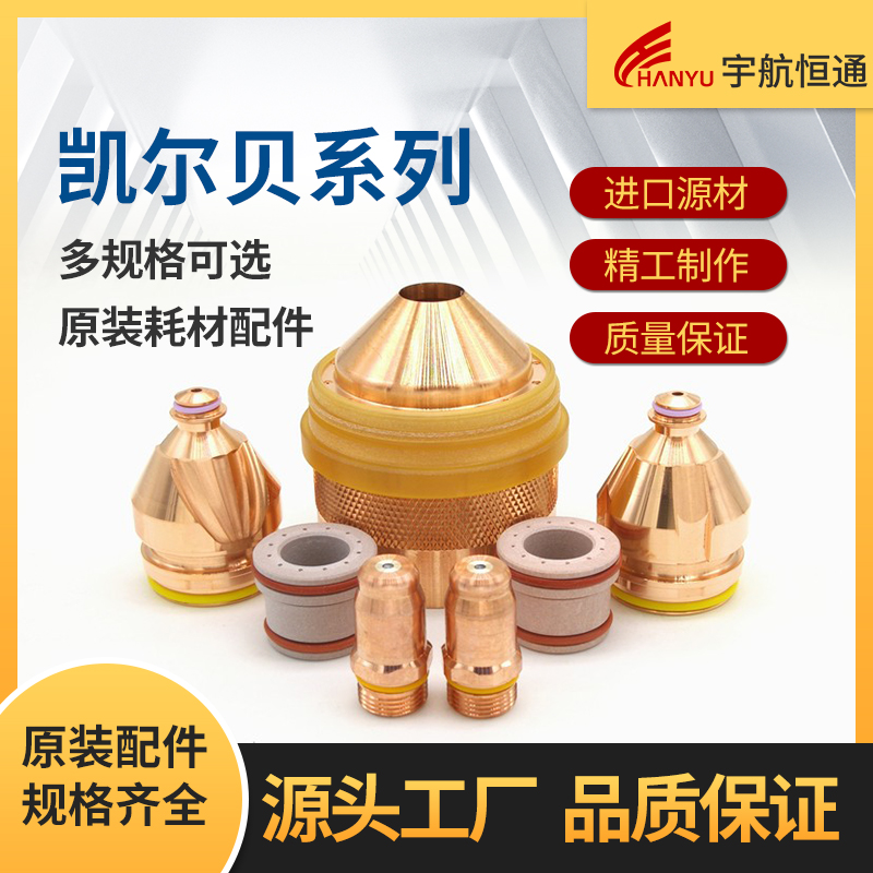 原装德国凯尔贝耗材 国产凯尔贝耗材 国产凯尔贝电极 国产凯尔贝喷嘴 找郑州宇航恒通厂家批发