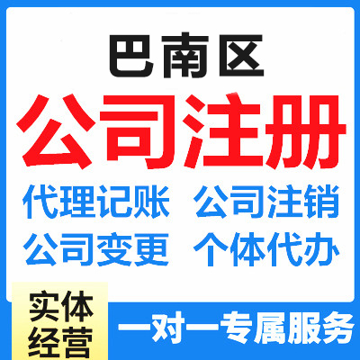 重庆巴南个体工商执照变更代办 公司注册代办