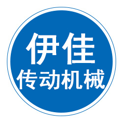 河北伊佳传动机械配件有限公司 标志