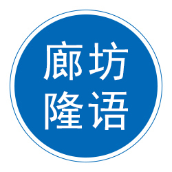 廊坊隆语节能科技有限公司 标志
