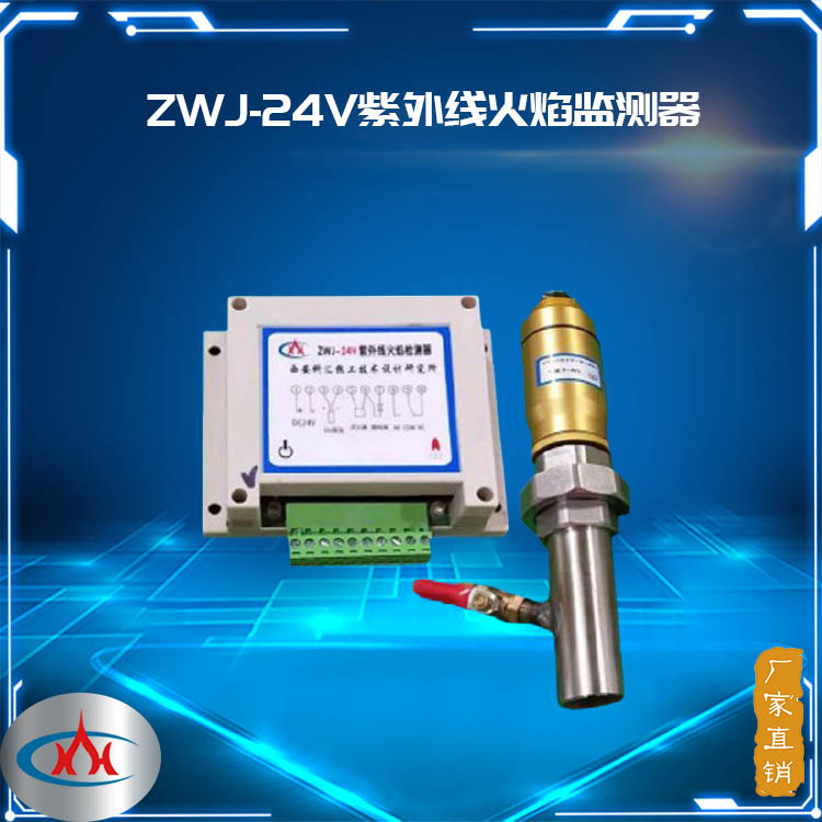 西安科汇- 火焰检测器-ZWJ-24V紫外线火焰监测器