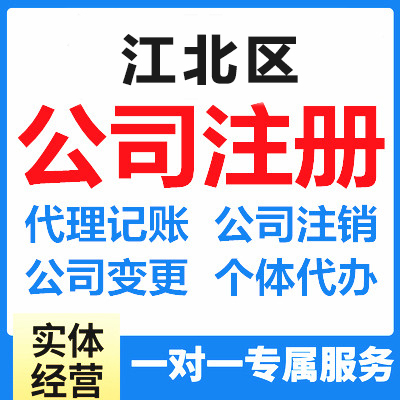 江北区公司名称变更代办 营业执照代办提供地址