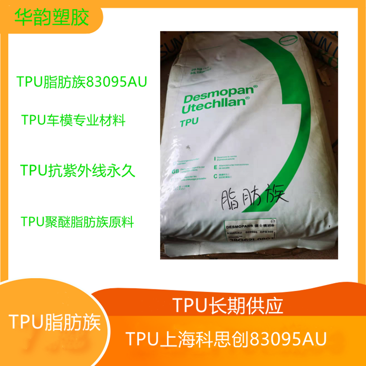 聚醚脂肪族TPU科思创83095AU