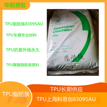 聚醚脂肪族TPU科思创83095AU