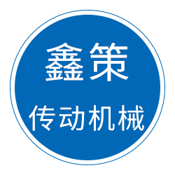 河北鑫策传动机械有限公司 标志