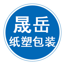 东光县晟岳纸塑包装有限公司 标志