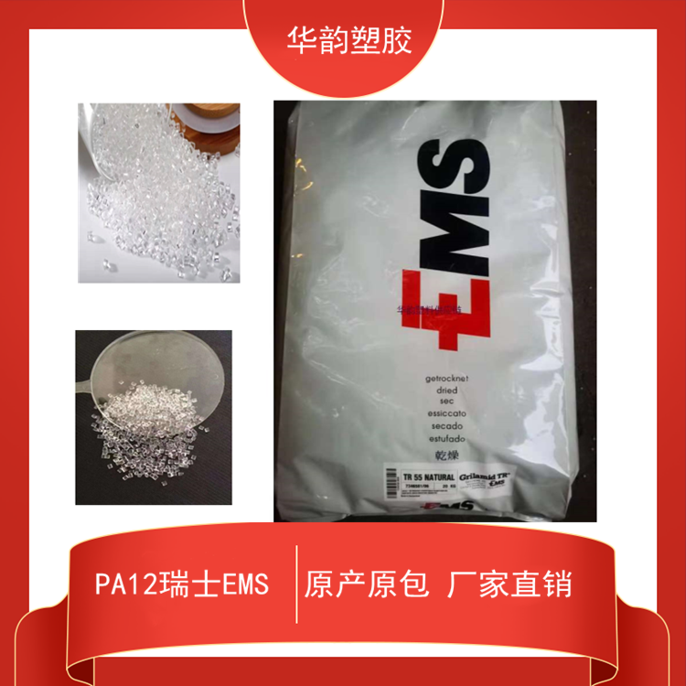 医疗级pa12瑞士EMS TR55食品级