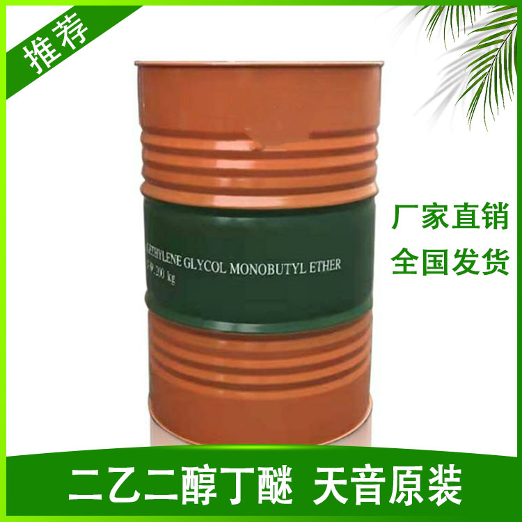 二乙二醇丁醚天音原装 批发零售