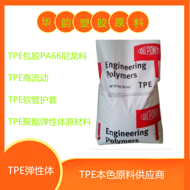 现货供应TPE美国杜邦5526高流动性
