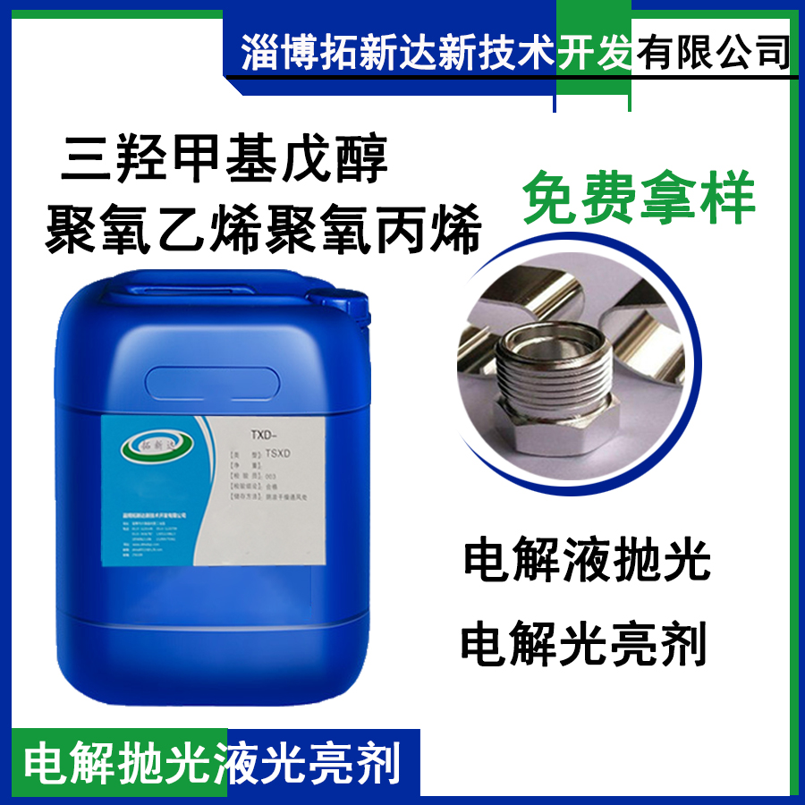 电解液光亮剂 电抛光液配方 抛光液添加剂 抛光液光亮剂 光亮添加剂