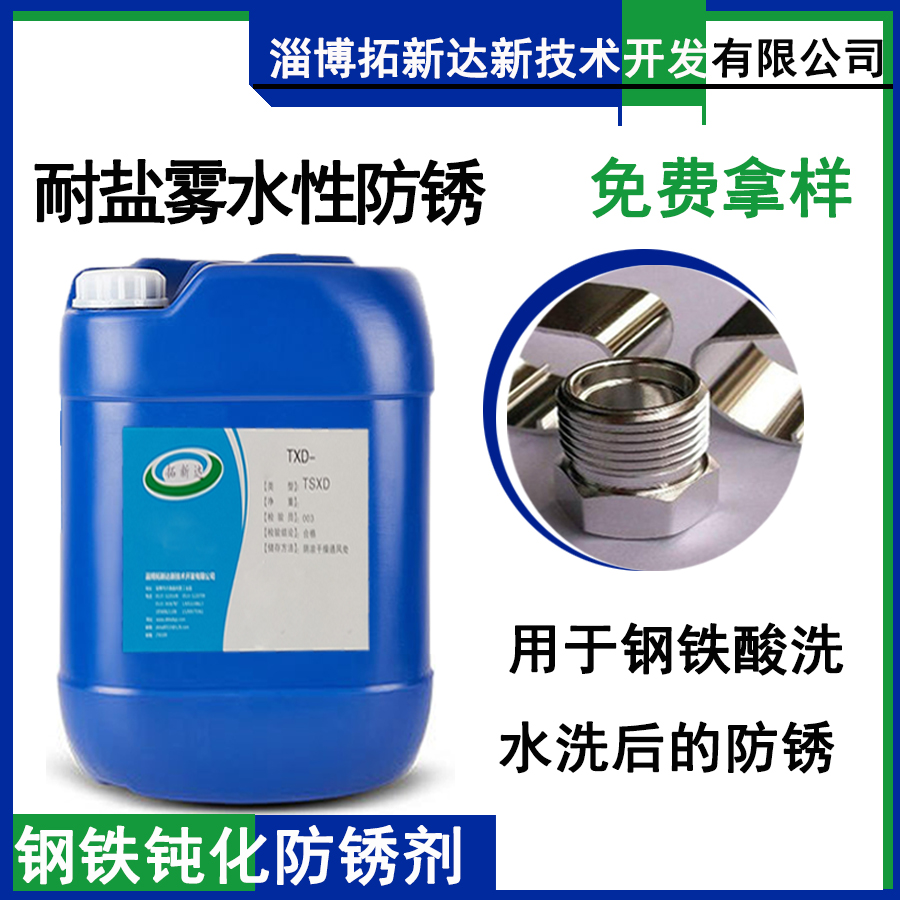 钢铁钝化防锈剂 碳钢钝化防锈剂 铸铁水性防锈剂 耐盐雾水性防锈剂