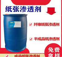 纸渗透剂 纸润湿渗透剂 纤维渗透剂 纸品渗透剂