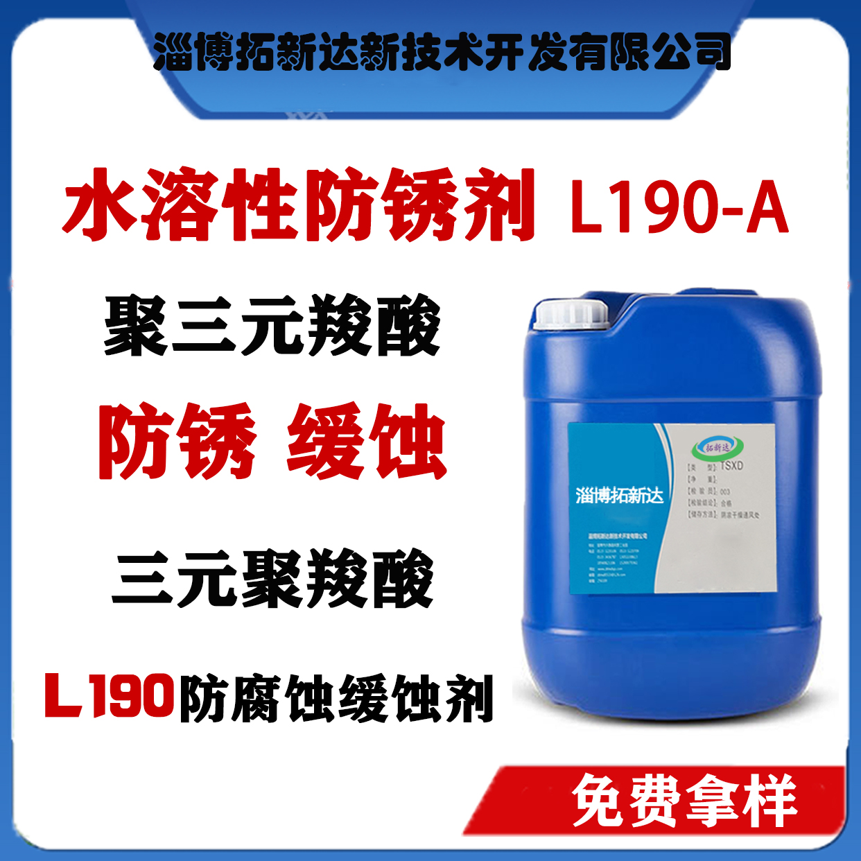 水溶性防锈剂L190 三元羧酸防锈剂 三元羧酸防腐蚀剂 聚三元羧酸