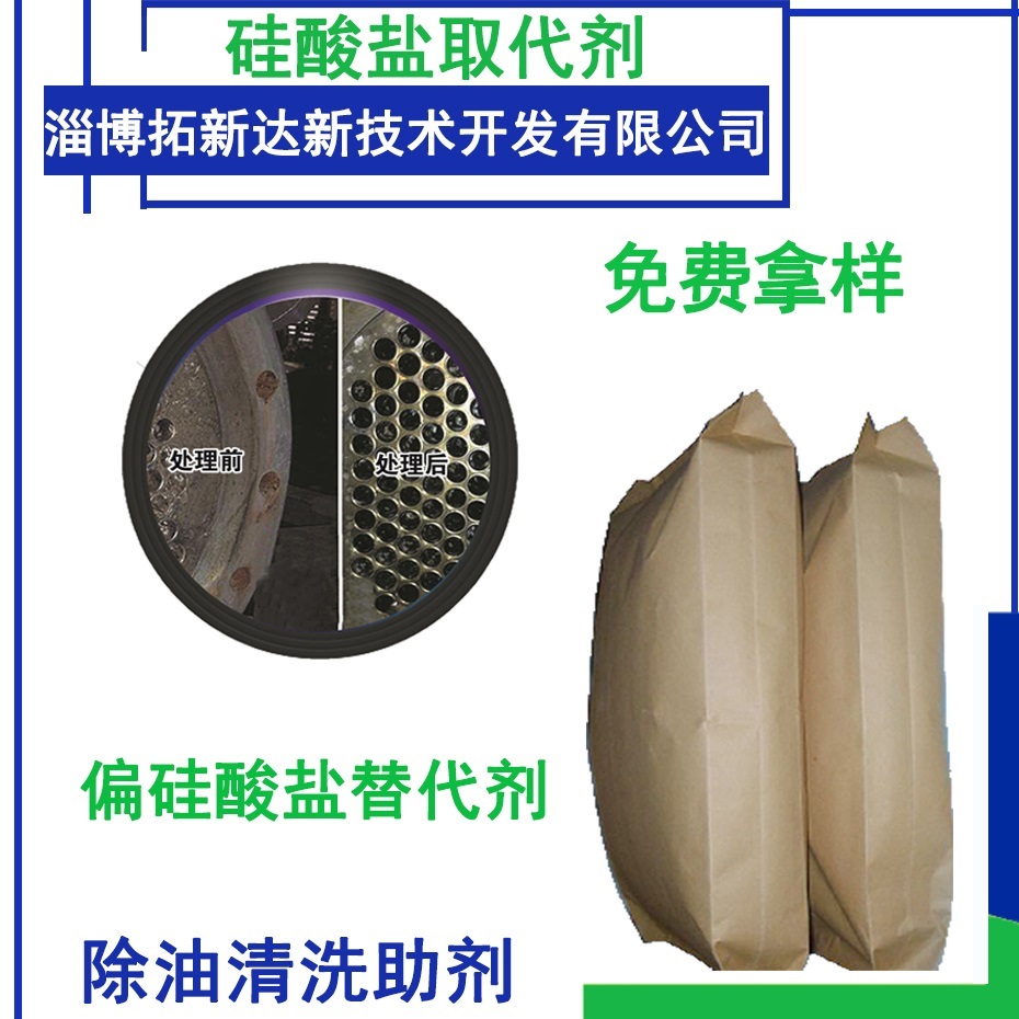 硅酸盐取代剂 偏硅酸盐替代剂 无硅除油助剂 无硅清洗助剂