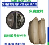 硅酸盐取代剂 偏硅酸盐替代剂 无硅除油助剂 无硅清洗助剂
