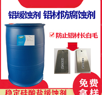 铝材缓蚀剂 稳定硅酸盐缓蚀剂 铝材用水玻璃 防止铝材长白毛