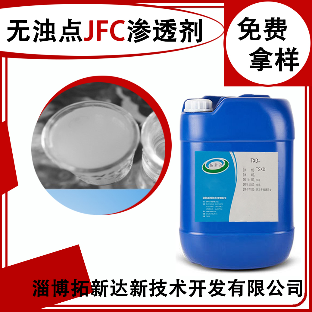 无浊点JFC渗透剂无浊点渗透剂没有浊点的渗透剂