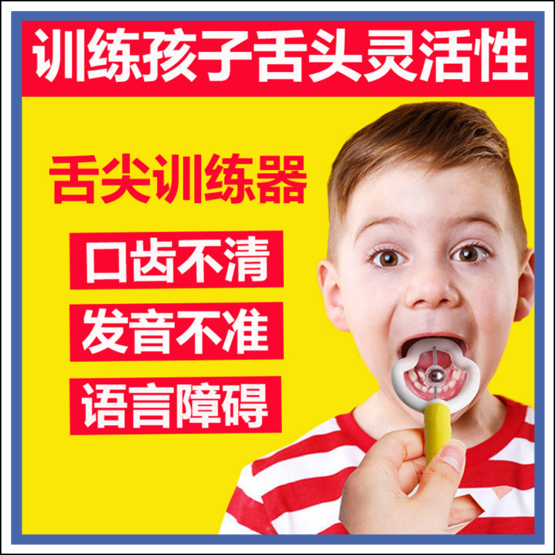舌头舌尖训练器儿童语言口肌训练工具锻炼卷舌发音练舌尖肌矫正器