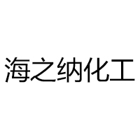 郑州海之纳化工有限公司 标志