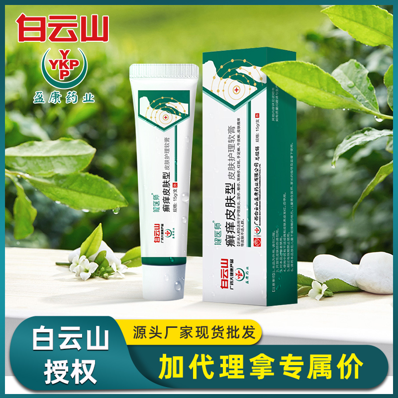 白云山廯痒皮肤护理软膏 外用药膏手足护理皮肤护理批发现货