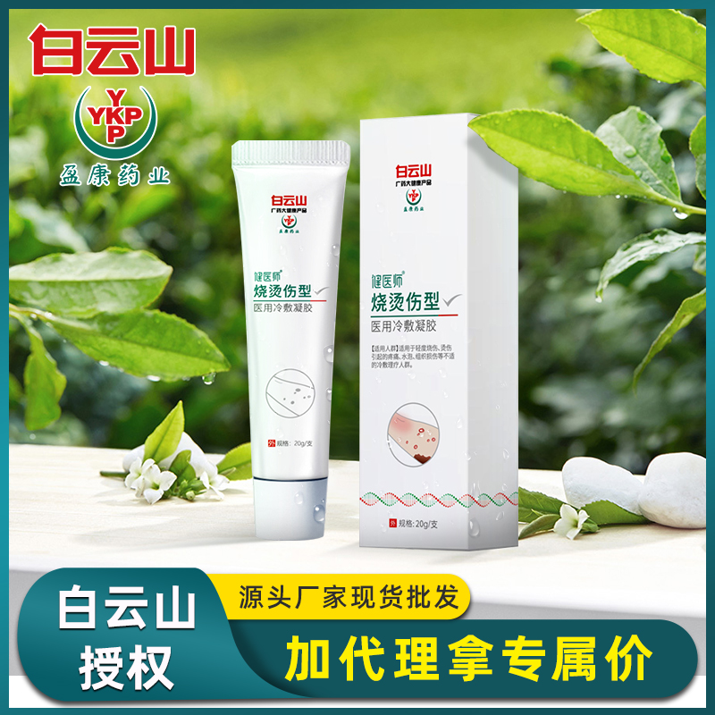 白云山盈康医用冷敷凝胶烧烫伤修复凝胶软膏身体护理现货一件代发