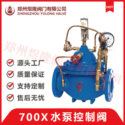 700X水泵控制阀 水泵控制阀