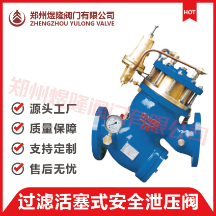 YQ98002型过滤活塞式安全泄压阀