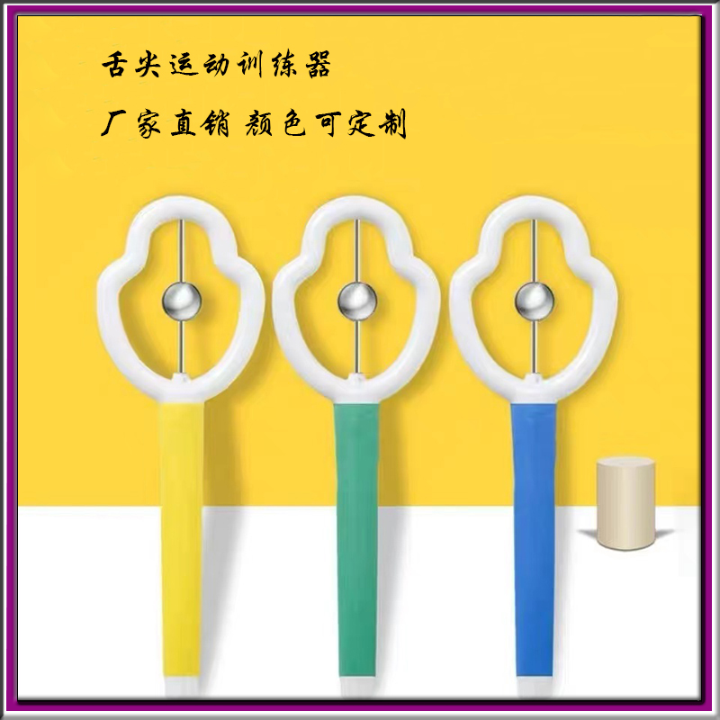 PP材质说话神器 舌尖训练锻炼器口肌舌肌锻炼舌头灵活度 厂家直供