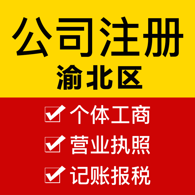 重庆渝北工商执照代办 个人独资企业代办
