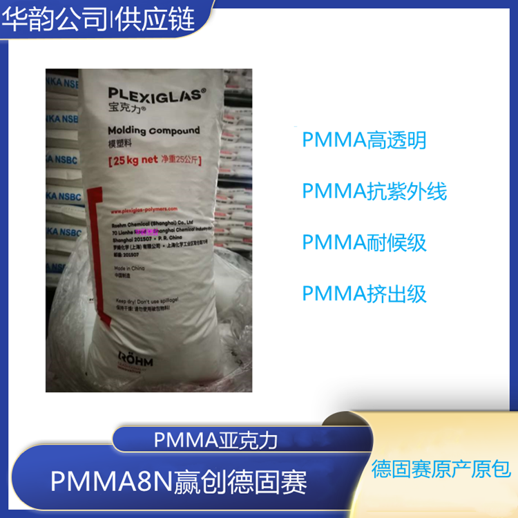 抗紫外线PMMA|8N|德国赢创德固赛