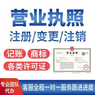 梁平办理公司营业执照,代办注销个体户执照