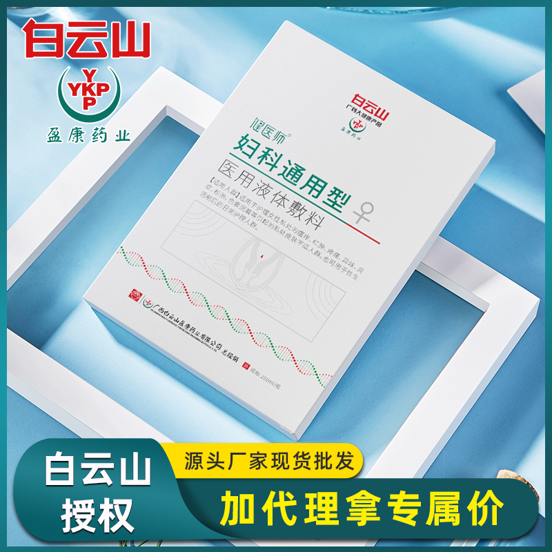 白云山盈康医用液体敷科 女性妇科通用型私处护理清洁修复改善剂