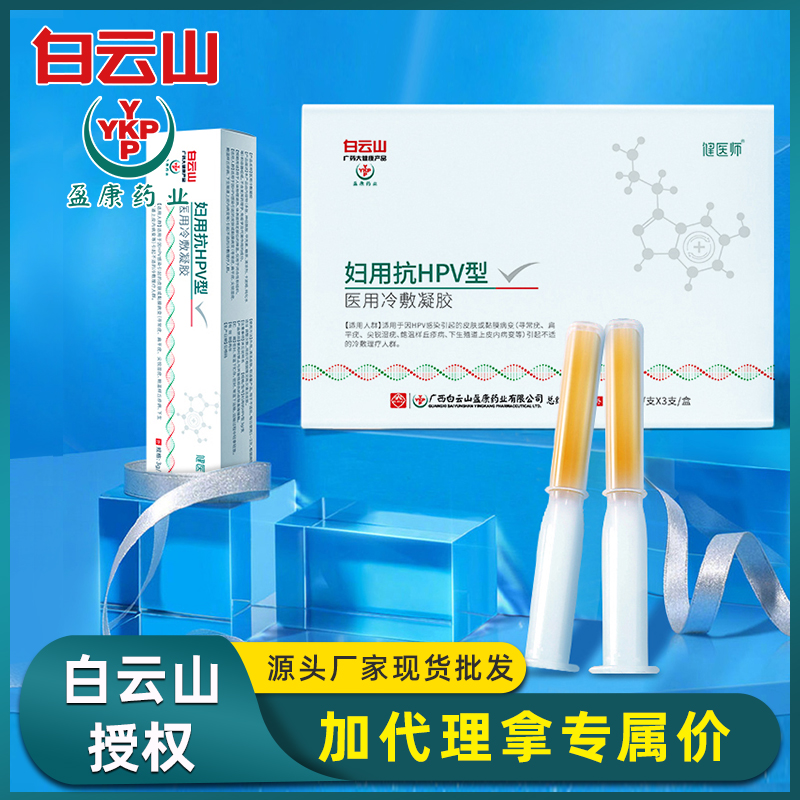 白云山盈康医用冷敷凝胶妇用抗HPV 女性私密护理保养滋养现货批发