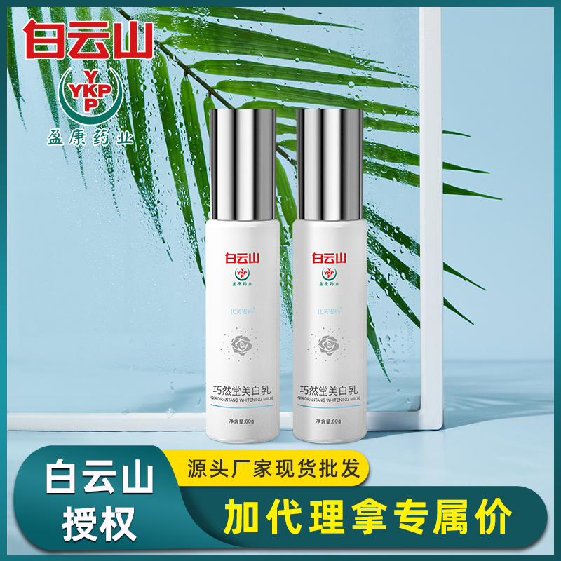 白云山巧然堂美白乳 美白补水保湿润肤乳提亮肤色面部精华乳面霜