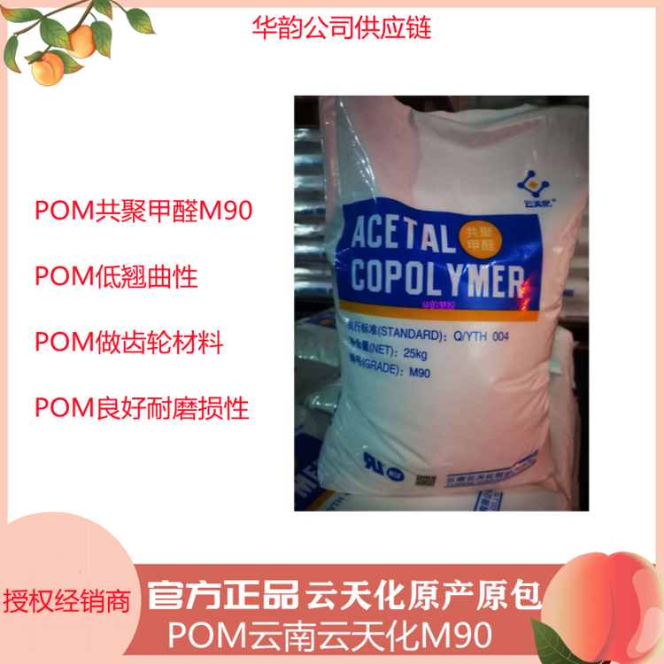 供应POM M90云天化,共聚甲醛POM