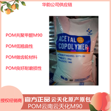 供应POM M90云天化,共聚甲醛POM