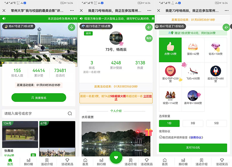 常州大学“我与校园的最美合影”评选大赛使用藏龙卧虎送礼物投票平台制作