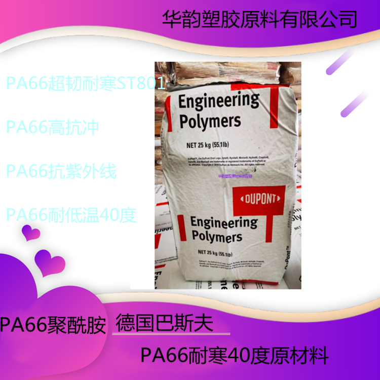增韧耐寒级PA66 ST801美国杜邦