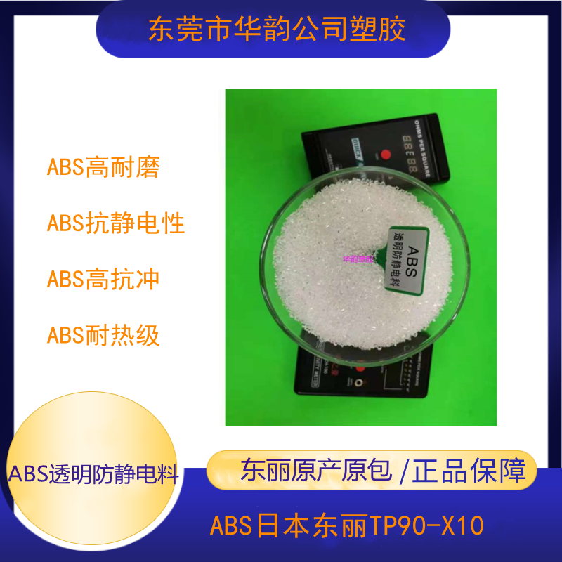 供应ABS日本东丽TP90-X10透明高抗静电
